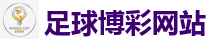 足球博彩网站 - 2026世界杯官方指定下注平台